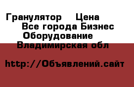 Гранулятор  › Цена ­ 24 000 - Все города Бизнес » Оборудование   . Владимирская обл.